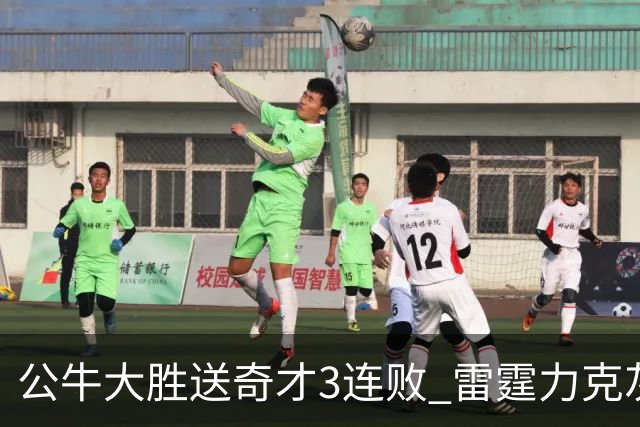 公牛大胜送奇才3连败 雷霆力克灰熊回西部第一