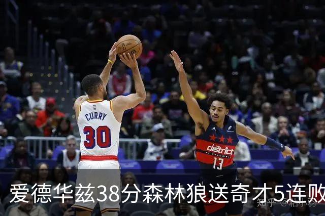 爱德华兹38分森林狼送奇才5连败 活塞力克黄蜂